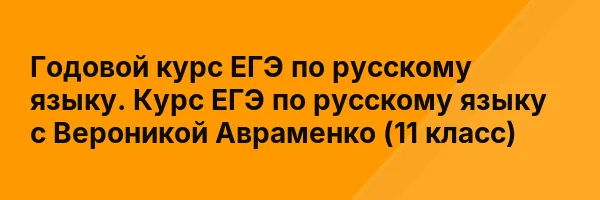 Годовой курс ЕГЭ по русскому языку. Курс ЕГЭ по русскому языку с Вероникой Авраменко (11 класс)