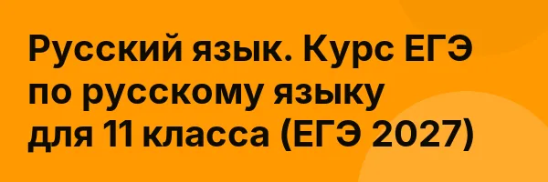 Русский язык. Курс ЕГЭ по русскому языку для 11 класса (ЕГЭ 2027)