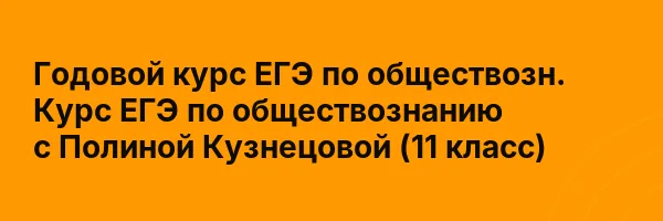 Годовой курс ЕГЭ по обществозн. Курс ЕГЭ по обществознанию с Полиной Кузнецовой (11 класс)