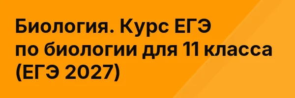 Биология. Курс ЕГЭ по биологии для 11 класса (ЕГЭ 2027)