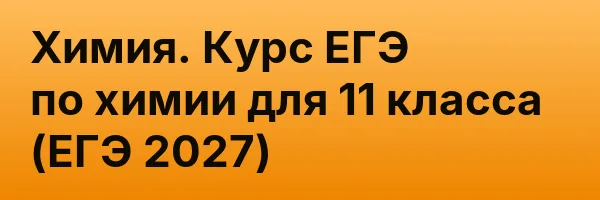 Химия. Курс ЕГЭ по химии для 11 класса (ЕГЭ 2027)