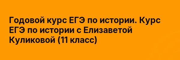 Годовой курс ЕГЭ по истории. Курс ЕГЭ по истории с Елизаветой Куликовой (11 класс)