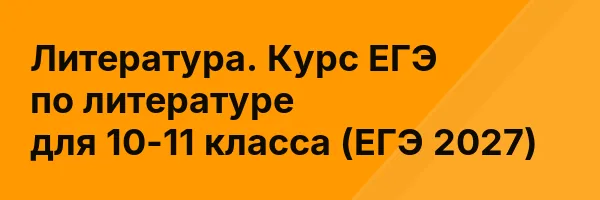Литература. Курс ЕГЭ по литературе для 10-11 класса (ЕГЭ 2027)