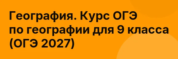 География. Курс ОГЭ по географии для 9 класса (ОГЭ 2027)