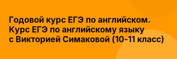 Годовой курс ЕГЭ по английском. Курс ЕГЭ по английскому языку с Викторией Симаковой (10-11 класс)