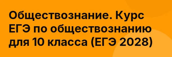 Обществознание. Курс ЕГЭ по обществознанию для 10 класса (ЕГЭ 2028)