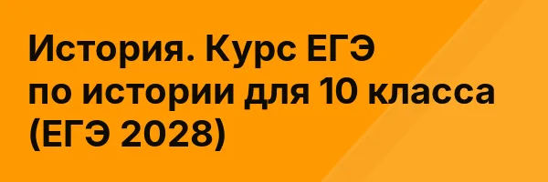 История. Курс ЕГЭ по истории для 10 класса (ЕГЭ 2028)