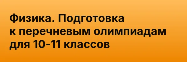 Физика. Подготовка к перечневым олимпиадам для 10-11 классов