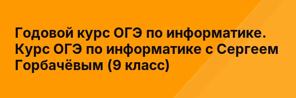 Годовой курс ОГЭ по информатике. Курс ОГЭ по информатике с Сергеем Горбачёвым (9 класс)