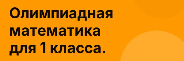 Олимпиадная математика для 1 класса.