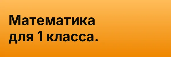 Математика для 1 класса.
