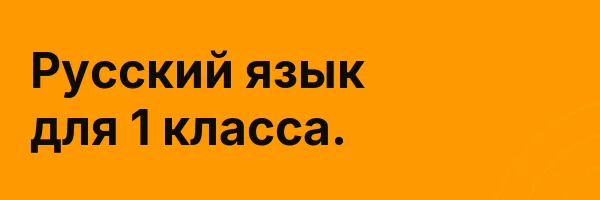 Русский язык для 1 класса.