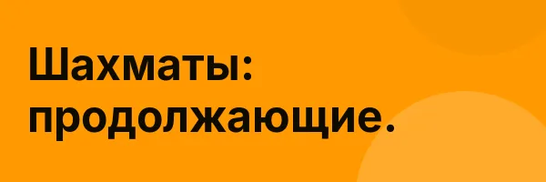 Шахматы: продолжающие.