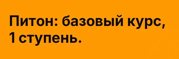 Питон: базовый курс, 1 ступень.