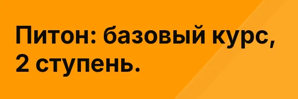 Питон: базовый курс, 2 ступень.