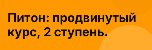 Питон: продвинутый курс, 2 ступень.