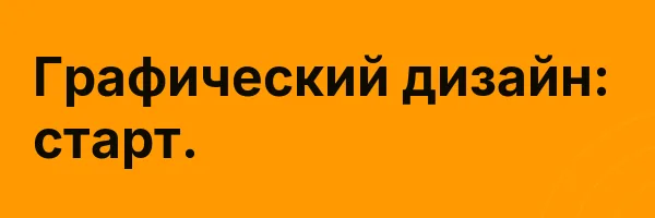 Графический дизайн: старт.