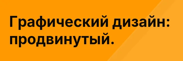 Графический дизайн: продвинутый.
