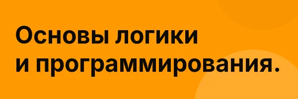 Основы логики и программирования.