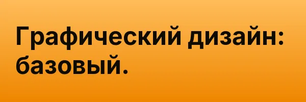 Графический дизайн: базовый.