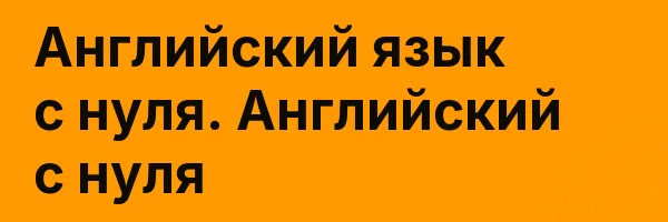 Английский язык с нуля. Английский с нуля