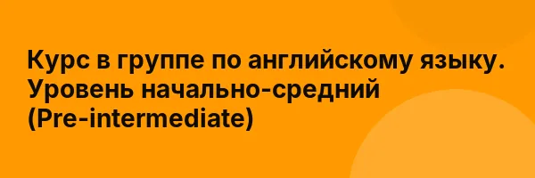Курс в группе по английскому языку. Уровень начально-средний (Pre-intermediate)