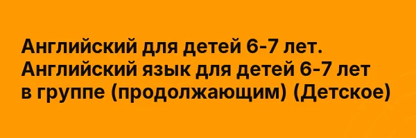 Английский для детей 6-7 лет. Английский язык для детей 6-7 лет в группе (продолжающим) (Детское)