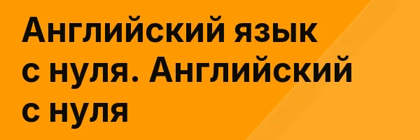 Английский язык с нуля. Английский с нуля