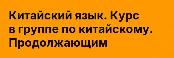 Китайский язык. Курс в группе по китайскому. Продолжающим