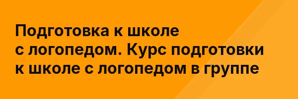 Подготовка к школе с логопедом. Курс подготовки к школе с логопедом в группе