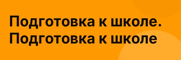 Подготовка к школе. Подготовка к школе