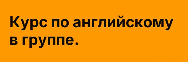 Курс по английскому в группе.