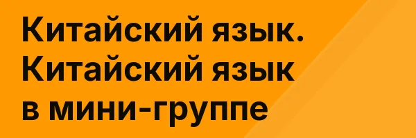 Китайский язык. Китайский язык в мини-группе