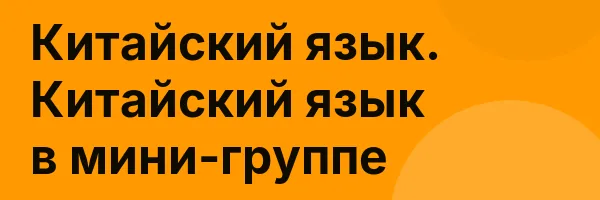 Китайский язык. Китайский язык в мини-группе
