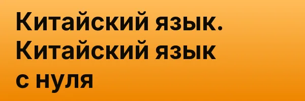 Китайский язык. Китайский язык с нуля