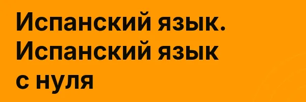 Испанский язык. Испанский язык с нуля