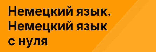 Немецкий язык. Немецкий язык с нуля