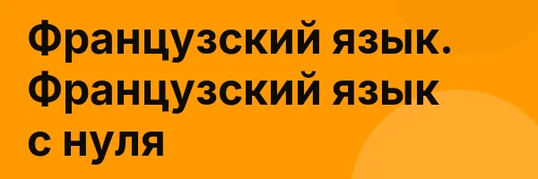 Французский язык. Французский язык с нуля