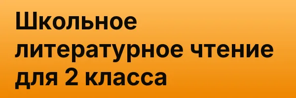 Школьное литературное чтение для 2 класса