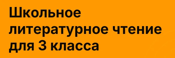 Школьное литературное чтение для 3 класса