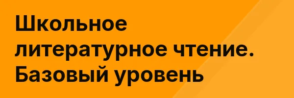 Школьное литературное чтение. Базовый уровень