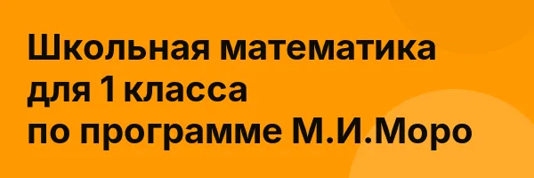Школьная математика для 1 класса по программе М.И.Моро