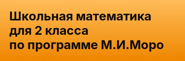 Школьная математика для 2 класса по программе М.И.Моро