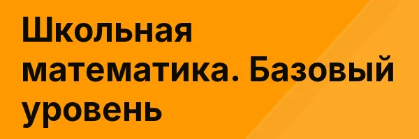 Школьная математика. Базовый уровень