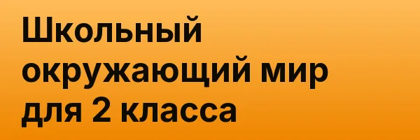 Школьный окружающий мир для 2 класса