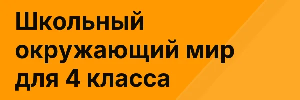 Школьный окружающий мир для 4 класса