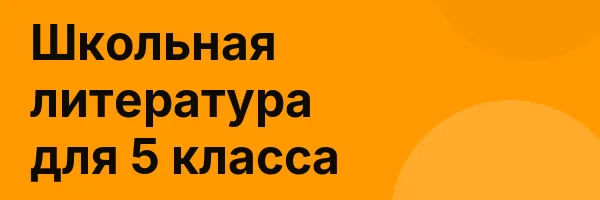 Школьная литература для 5 класса