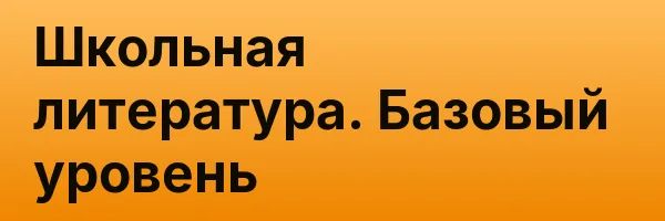 Школьная литература. Базовый уровень