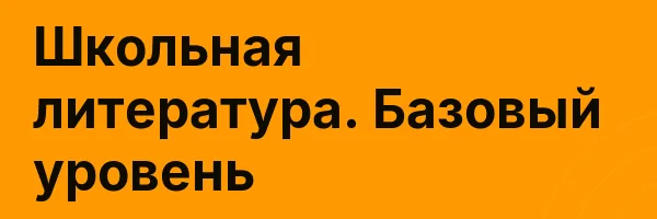 Школьная литература. Базовый уровень