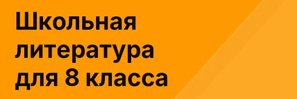 Школьная литература для 8 класса